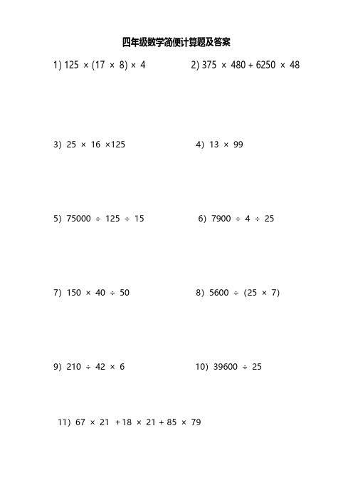 四年级数学简便计算题及答案 1)125 ×(17 × 8)× 4 2)375 × 480