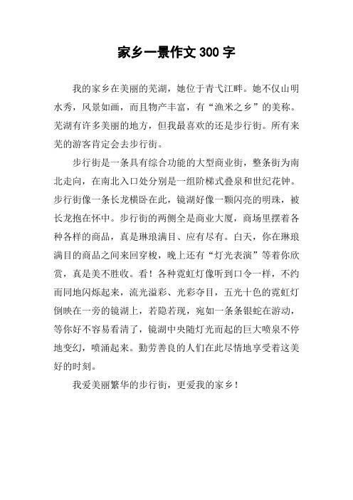 家乡一景作文300字 我的家乡在美丽的芜湖,她位于青弋江畔.