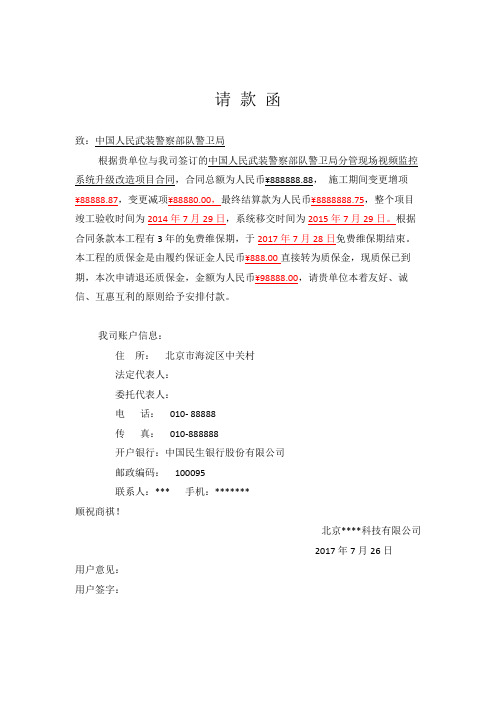 请款函 致:中国人民武装警察部队警卫局 根据贵单位与我司签订的中国