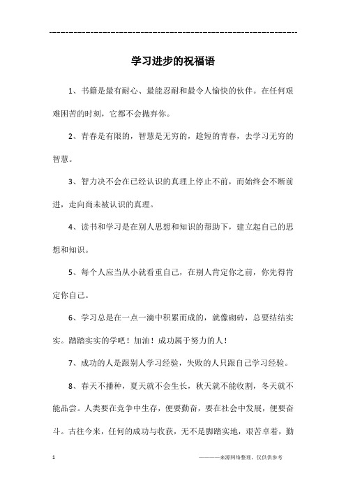 学业进步鼓励祝福语八个字 - 百度文库