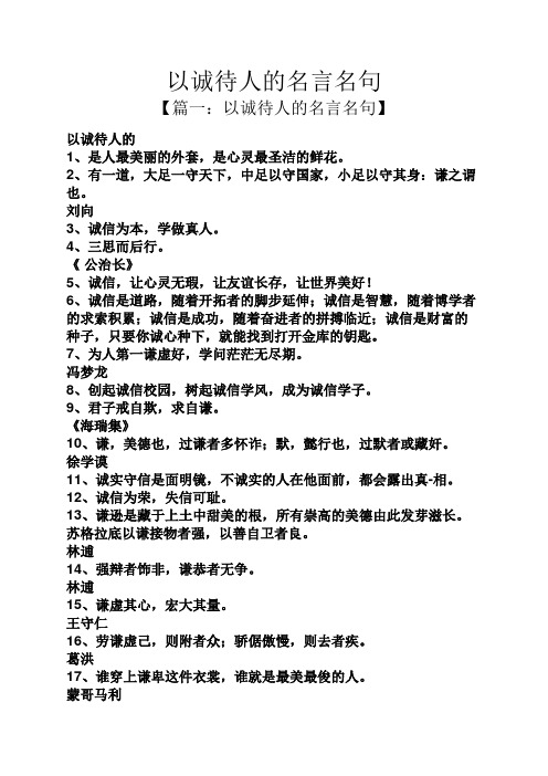 【篇一:以诚待人的名言名句】 以诚待人的 1,是人最美丽的外套,是心灵