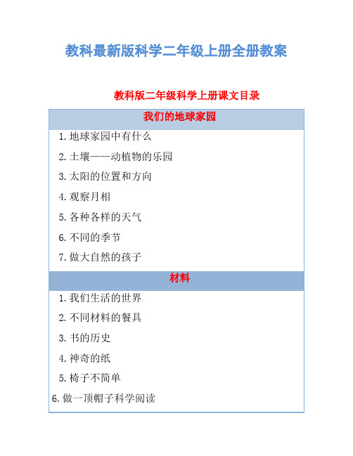 教科最新版科学二年级上册全册教案 教科版二年级科学上册课文目录