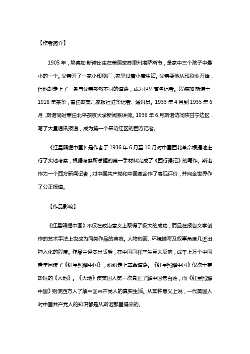 红星照耀中国的作者简介 - 百度文库