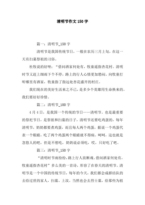 清明节作文150字 篇一:清明节_150字清明节是我国传统节日,一般在农历