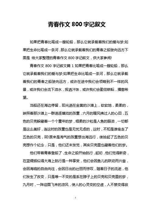 青春作文800字記敘文 如果把青春比喻成一艘輪船,那麼它就承載著我們