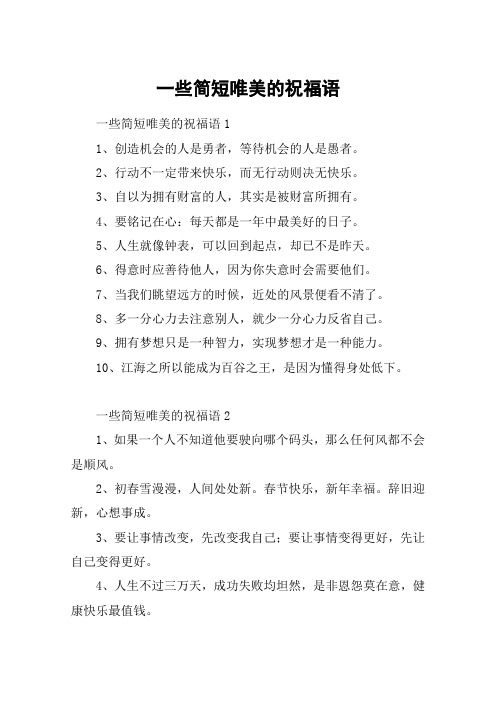不俗气的简短祝福语 - 百度文库