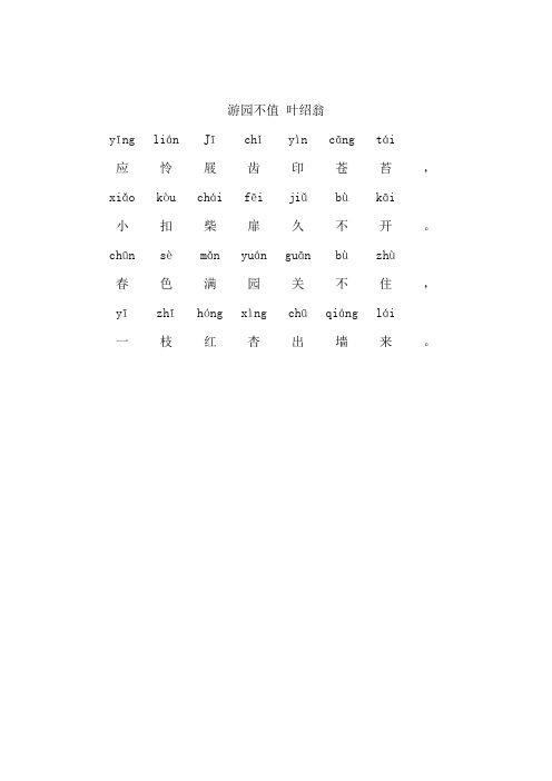 游园不值叶绍翁 yīng|lián|jī|chǐ|yìn|cāng