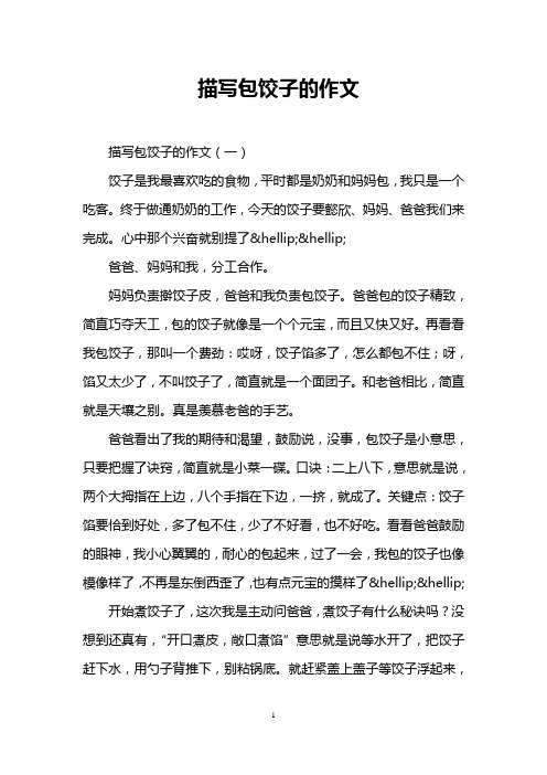 描写包饺子的作文(一) 饺子是我最喜欢吃的食物,平时都是奶奶和妈妈包