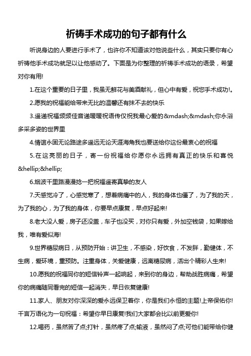 祈祷手术成功的句子都有什么 听说身边的人要进行手术了,也许你不知道