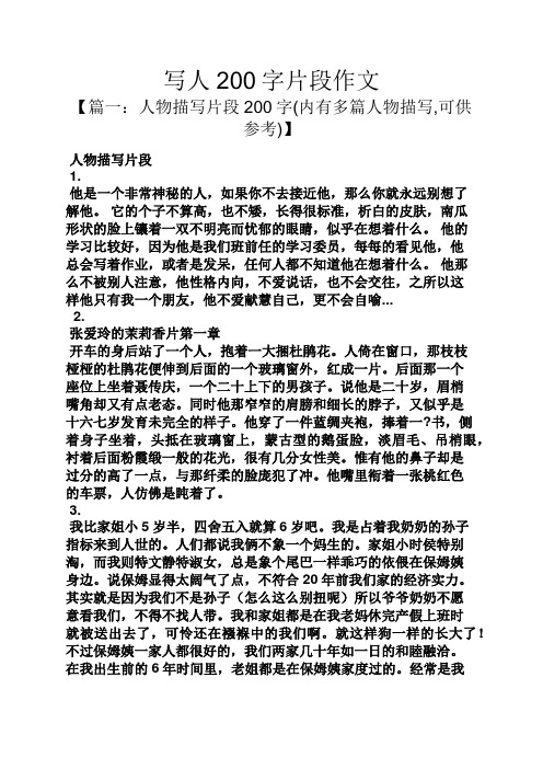 写人200字片段作文 【篇一:人物描写片段200字(内有多篇人物描写,可供