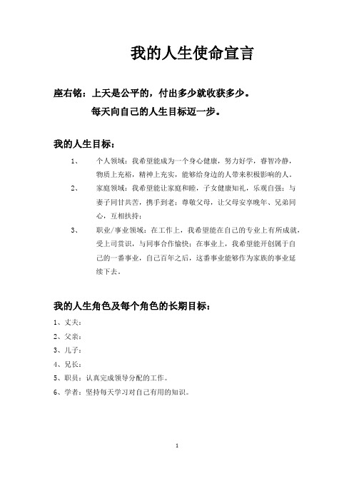 我的人生使命宣言 座右铭:上天是公平的,付出多少就收获多少.