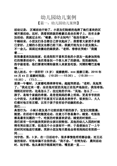 幼儿园幼儿案例 【篇一:幼儿园幼儿案例】 活动记录:区域活动开始了