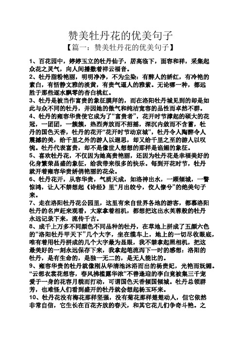 赞美牡丹花的优美句子 【篇一:赞美牡丹花的优美句子】 1,百花园中