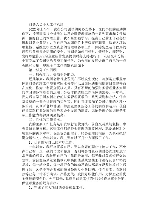 财务人员个人工作总结 20xx年上半年,我在公司领导的关心支持下,在