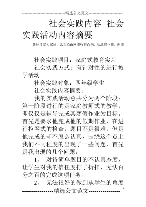 社会实践内容社会实践活动内容摘要 各位读友大家好,此文档由网络收集