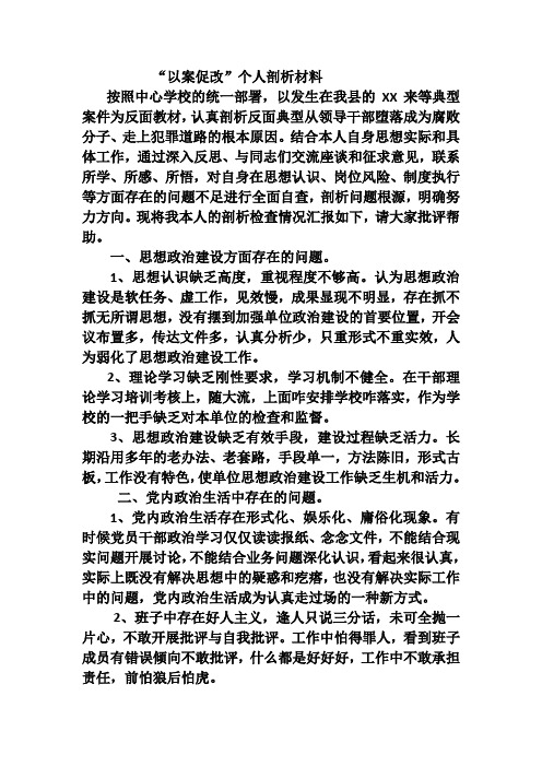 "以案促改"个人剖析材料 按照中心学校的统一部署,以发生在我县的xx来