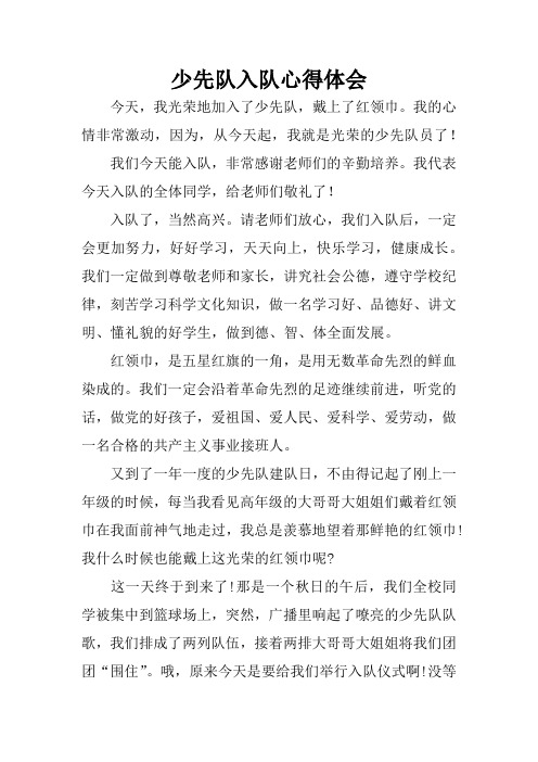 少先队入队心得体会 今天,我光荣地加入了少先队,戴上了红领巾.