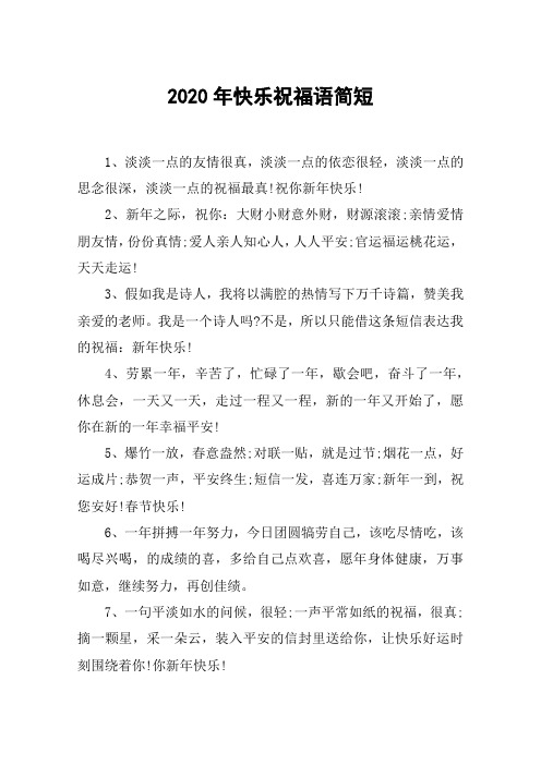 2020年快乐祝福语简短 1,淡淡一点的友情很真,淡淡一点的依恋很轻