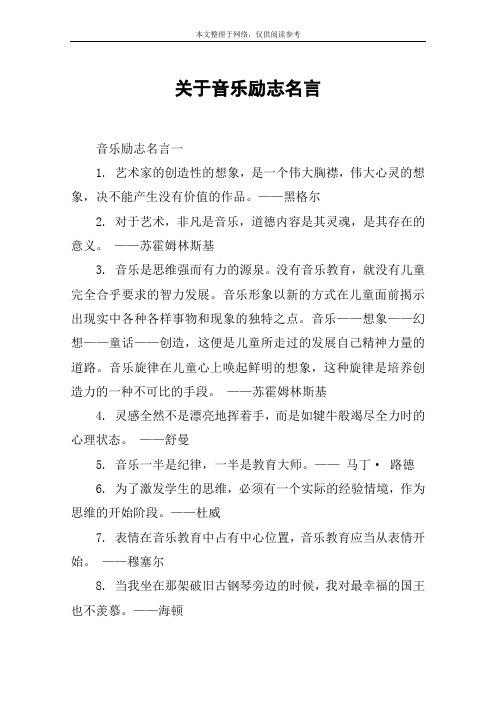 关于音乐励志名言 音乐励志名言一1.