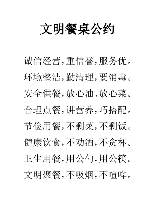 文明餐桌公约 诚信经营,重信誉,服务优. 环境整洁,勤清理,要消毒.