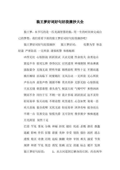 狼王梦好词好句好段摘抄狼王梦好词:化整为零体态轻盈严密防范一无所