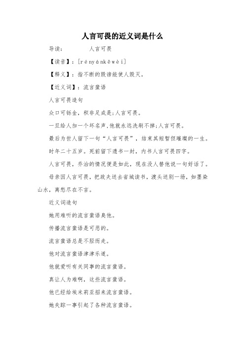 【近义词】:流言蜚语人言可畏造句众口可铄金,积非足成是;人言可畏.