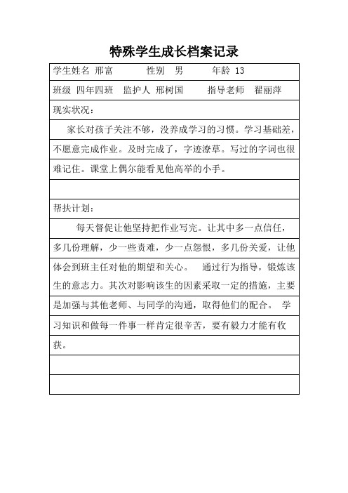 特殊學生成長檔案記錄 學生姓名邢富性別男年齡13班級四年四班監護人