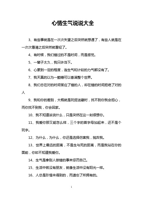 心情生气说说大全 3,有些事就是在一次次失望之后突然就想通了,有些人