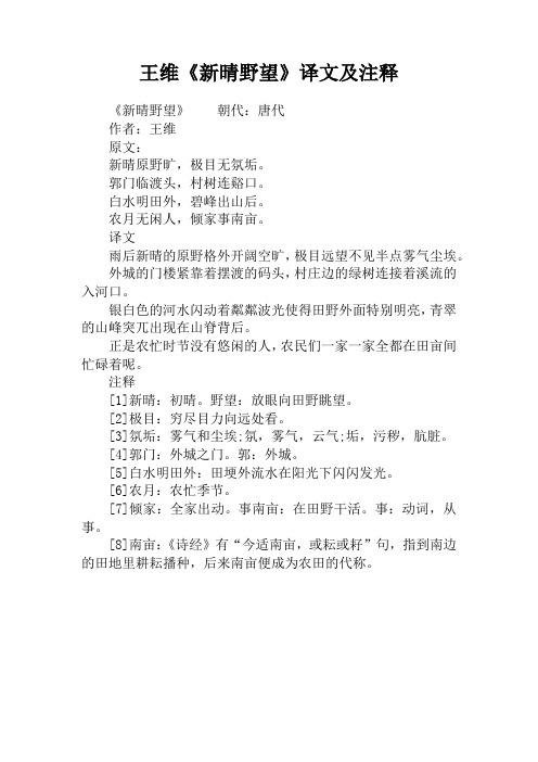 王维《新晴野望》译文及注释 《新晴野望》朝代:唐代作者:王维原文:新
