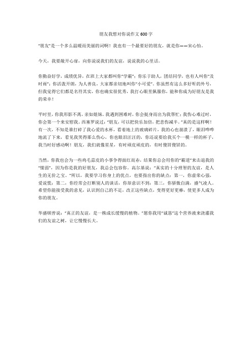 朋友我想对你说作文600字 "朋友"是一个多么温暖而美丽的词啊!