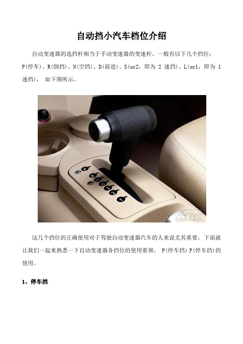 自动挡小汽车档位介绍 自动变速器的选挡杆相当于手动变速器的变速杆