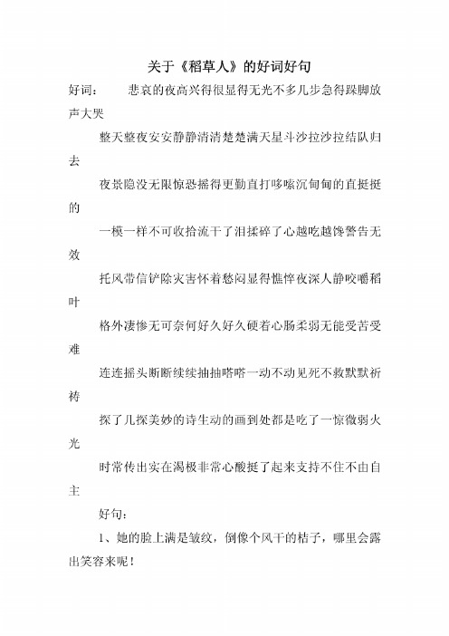 稻草人的好词 - 百度文库