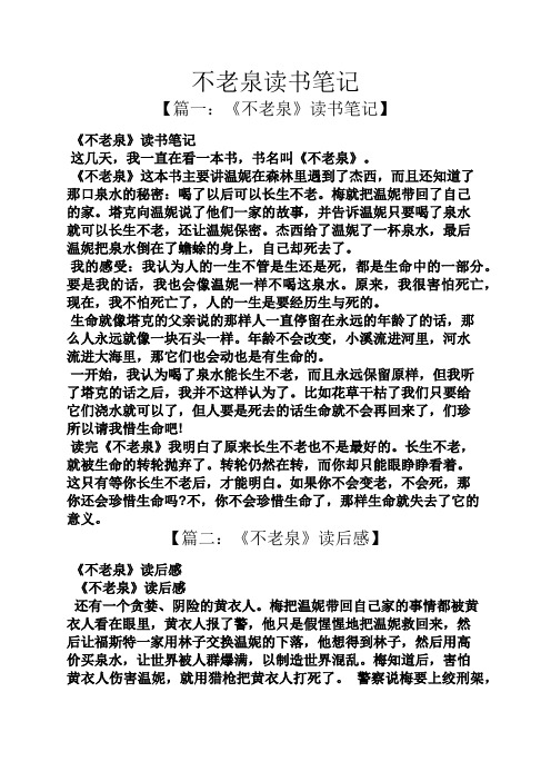 不老泉读书笔记 【篇一:《不老泉》读书笔记】 《不老泉》读书笔记 这