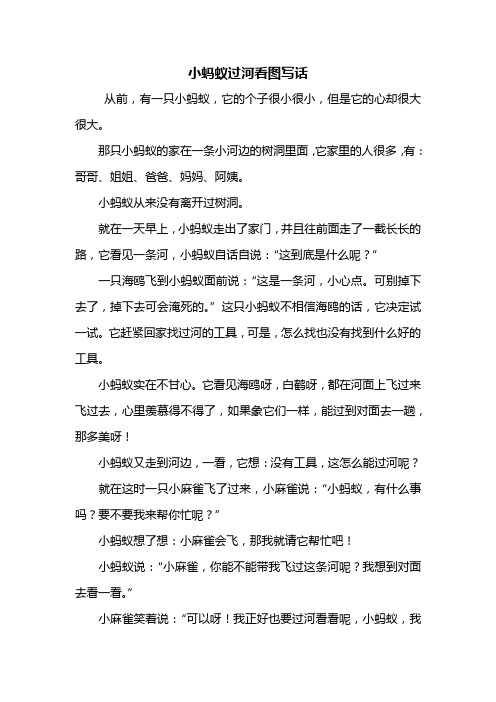 小蚂蚁过河看图写话 从前,有一只小蚂蚁,它的个子很小很小,但是它的心