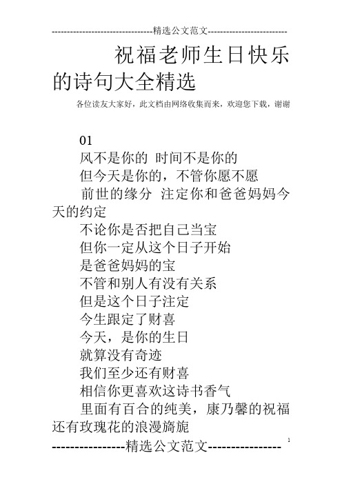 祝福老師生日快樂的詩句大全精選 各位讀友大家好,此文檔由網絡收集