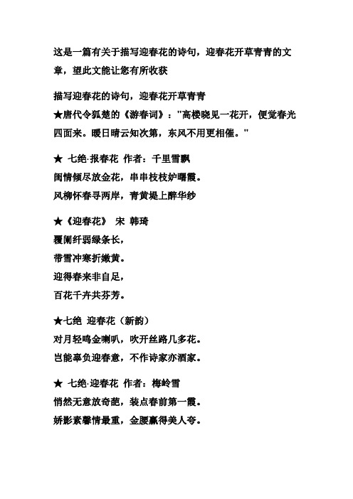 这是一篇有关于描写迎春花的诗句,迎春花开草青青的文章,望此文能让您