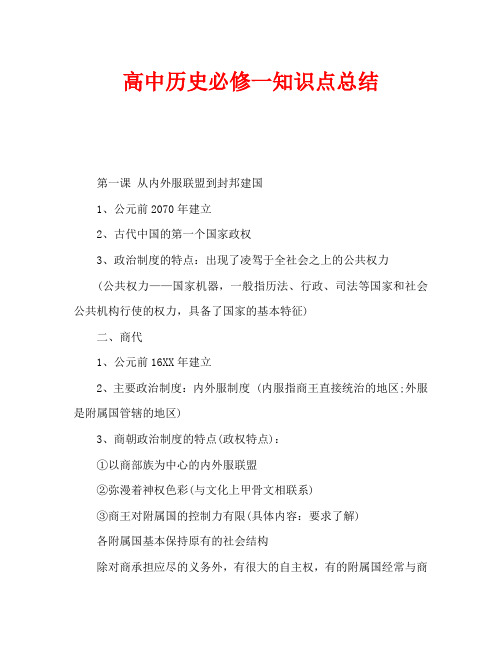 高中歷史必修一知識點總結 第一課 從內外服聯盟到封邦建國 1,公元前