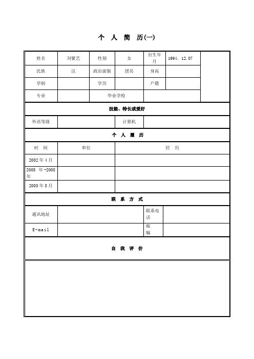 个人简历(一) 姓名|刘紫艺|性别|女|出生年月|1994.12.