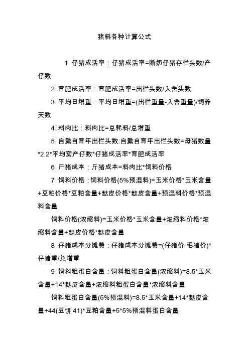 猪料各种计算公式 1 仔猪成活率:仔猪成活率=断奶仔猪存栏头数/产仔数