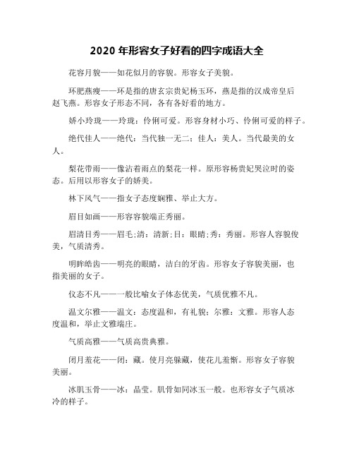 2020年形容女子好看的四字成语大全 花容月貌——如花似月的容貌.