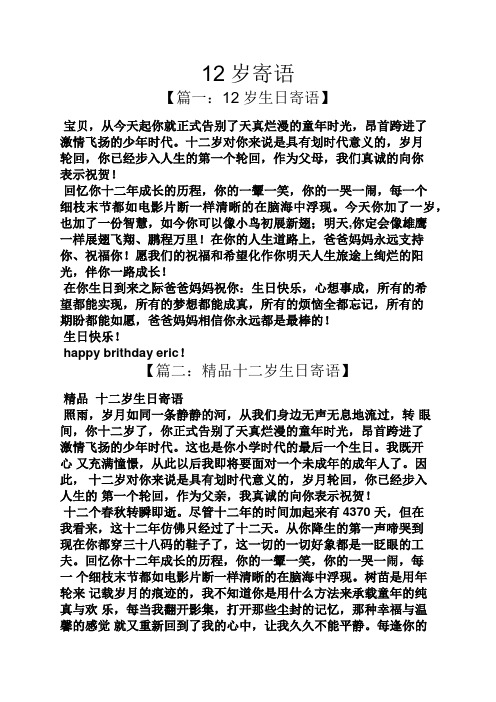 12岁寄语 【篇一:12岁生日寄语】 宝贝,从今天起你就正式告别了天真