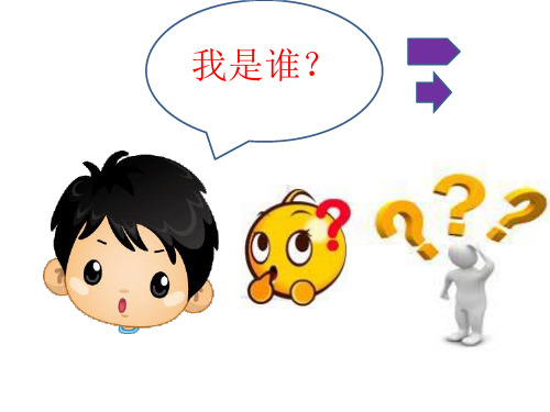我是谁? 我谁 1.自我的追寻 2.自我的特点及其发展 3.