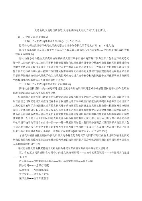 (1,3近义词)惊天动地胡言乱语呼风唤雨改天换地豪言壮语争分夺496_702