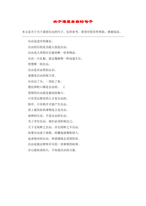 渴望自由又无奈的句子 - 百度文库