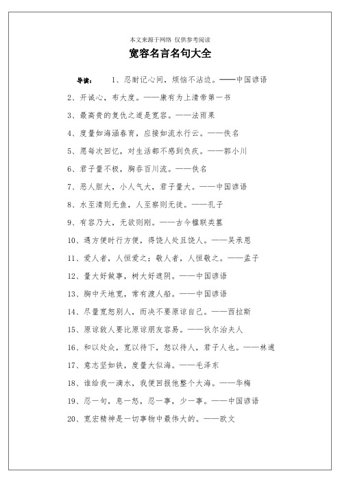 宽容名言名句大全 导读:1,忍耐记心间,烦恼不沾边.