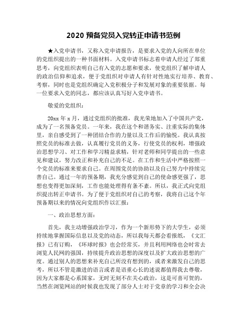 2020預備黨員入黨轉正申請書範例 入黨申請書,又稱入黨申請報告,是