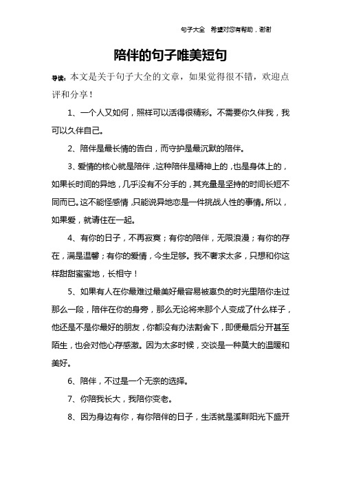 陪伴的句子唯美短句 導讀:本文是關於句子大全的文章,如果覺得很不錯