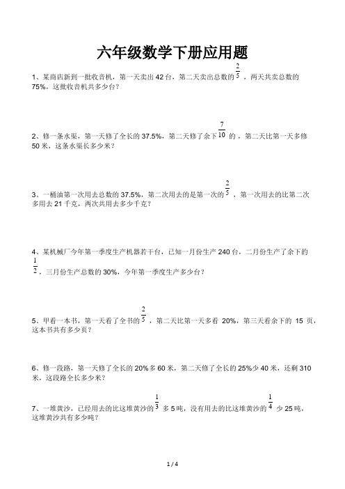 六年级下册数学应用题100道 - 百度文库