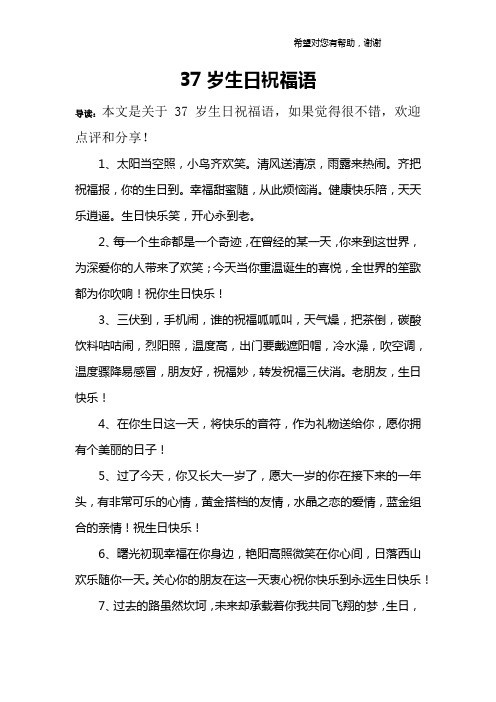 37岁生日祝福语 导读:本文是关于37岁生日祝福语,如果觉得很不错,欢迎