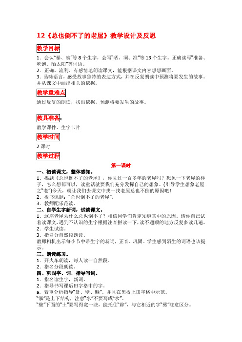 12《总也倒不了的老屋》教学设计及反思 教学目标 1.